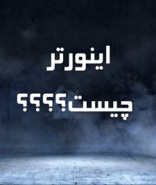 اینوتر-چیست